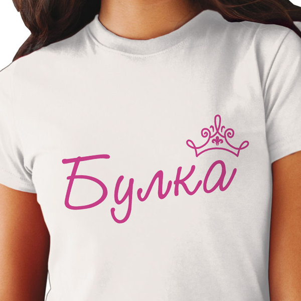 Picture of Дамска тениска с надпис "Булка"