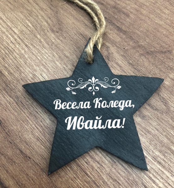 Луксозна коледна играчка за елха с име